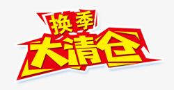 换季大清仓素材