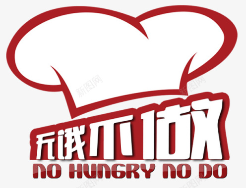 餐饮无饿不做logo图标图标