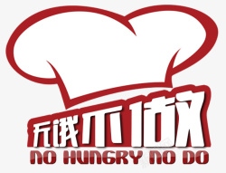 餐饮桌牌号无饿不做logo图标高清图片