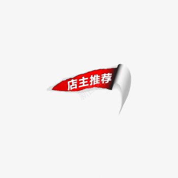 店主推荐标签png免抠素材_88icon https://88icon.com 促销 标签 热卖