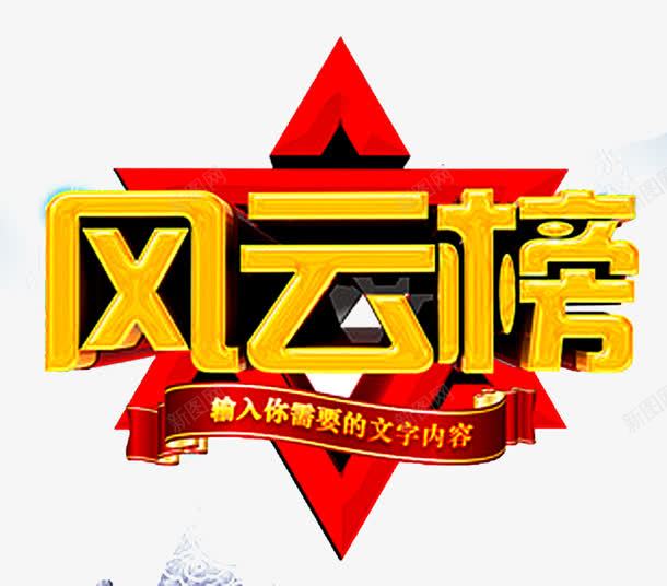 风云榜艺术字png免抠素材_88icon https://88icon.com png 六角星 素材 红飘带 艺术 艺术字 风云 风云榜