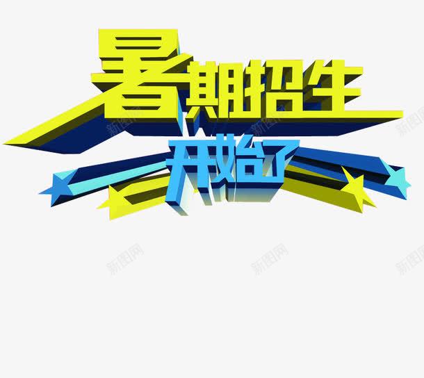 暑期招生优惠多多png免抠素材_88icon https://88icon.com png 优惠多多 字体 设计