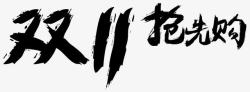 京东闪购双十一抢高清图片