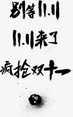 双11毛笔字艺术字素材