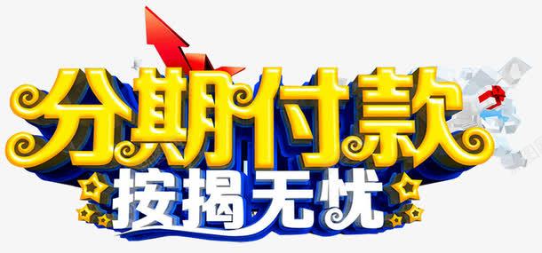 分期付款艺术字png免抠素材_88icon https://88icon.com 买车 先租后买 分期付款 按揭付款 按揭无忧 汽车按揭 汽车融资 零首付购车