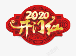 2020年开门红艺术字元素素材