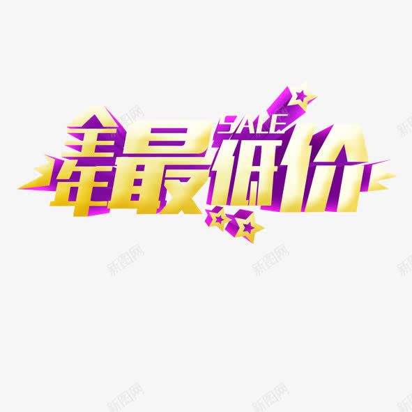 全年最低价png免抠素材_88icon https://88icon.com sale 低价 促销 全年最低价 字 星星 海报元素 清仓 甩卖 立体 立体效果字 紫黄色 购物