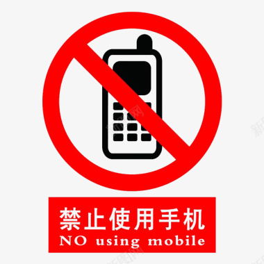 红色警告卡通严禁使用手机的警告标识PS图标图标