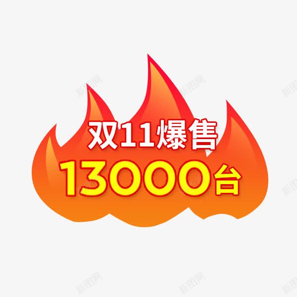 卡通火焰标签png免抠素材_88icon https://88icon.com 价格 促销标签 卡通 双十一 淘宝天猫 火焰 火焰喷射 直通车