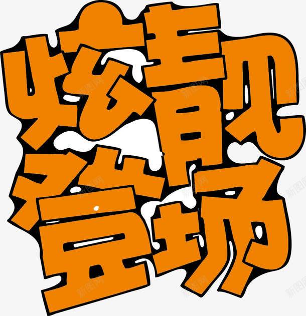 炫靓登场POP字体png免抠素材_88icon https://88icon.com pop 海报字体 炫靓 登场