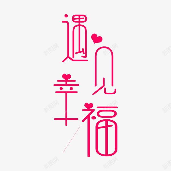 遇见幸福png免抠素材_88icon https://88icon.com 卡通手绘 字体 汉字 艺术字 装饰图案 遇见幸福