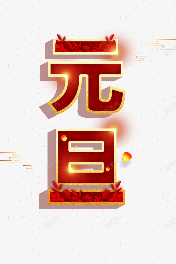 元旦祥云灯笼光效psd免抠素材_88icon https://88icon.com 元旦 光效 灯笼 祥云