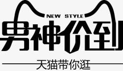 男神节logo黑色天猫男神价到艺术字高清图片