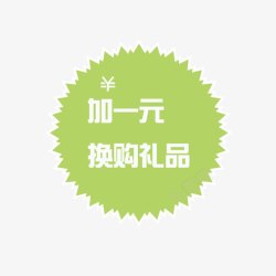 惊爆最低价加一元换购高清图片