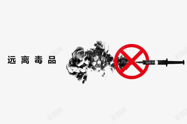 远离毒品png免抠素材_88icon https://88icon.com 卡通 注射器 珍爱生命远离毒品 简笔 红色圆圈 艺术字 远离毒品