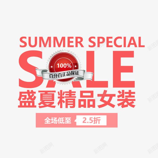 sale销售页面文案装饰png免抠素材_88icon https://88icon.com sale summer 夏日 女装 文案装饰 红色字体 销售页面