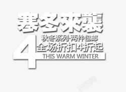 秋冬系列寒冬来袭白色艺术字高清图片