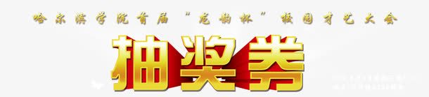 金色立体字png免抠素材_88icon https://88icon.com 2022抽奖券模板 字体源件 抽奖券 立体字设计 艺术字