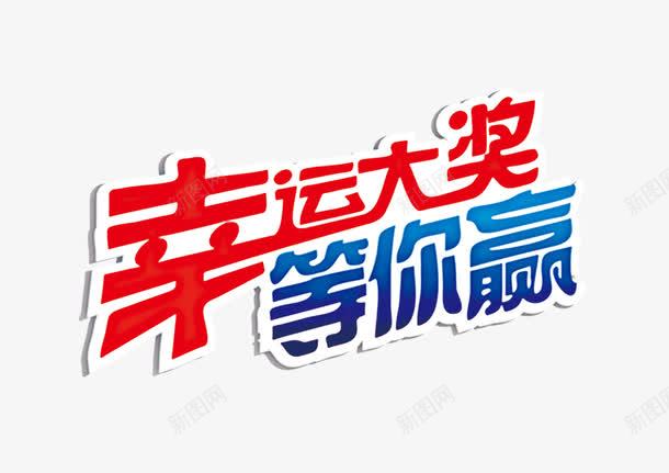 大奖等你赢促销png免抠素材_88icon https://88icon.com 促销 大奖 淘宝 艺术字