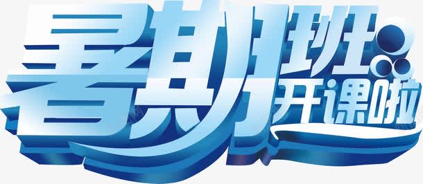 艺术字png免抠素材_88icon https://88icon.com 假期班 培训班 开课啦 暑假班 暑期班广告字 艺术字