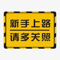 上路新手上路图标高清图片