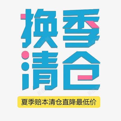 夏季清仓广告标牌png免抠素材_88icon https://88icon.com 卡通字体 商场促销牌 换季清仓 最低价 赔本出售 降价