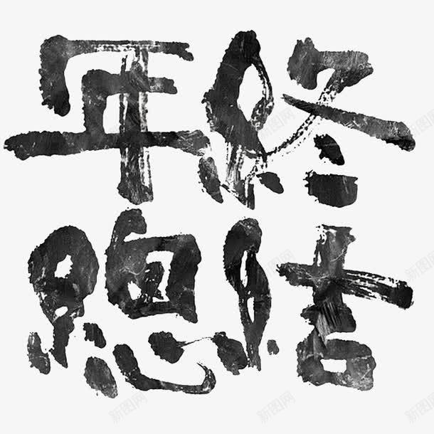 毛笔字书写的年终总结png免抠素材_88icon https://88icon.com 书写毛笔字 年终总结 毛笔字 矢量毛笔字元素