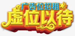 打广告虚位以待高清图片