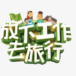 放下工作去旅行素材