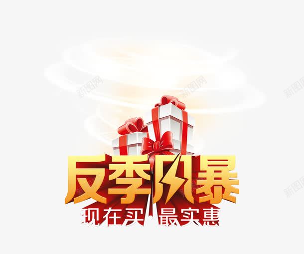 反季风暴png免抠素材_88icon https://88icon.com 反季大促销 反季风暴 最实惠 现在买 艺术字 让利促销