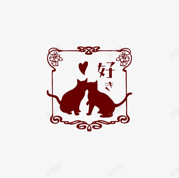 森系剪影猫咪印章png免抠素材_88icon https://88icon.com 中国风剪影 手账贴图 森系女 照片装饰 网页素材