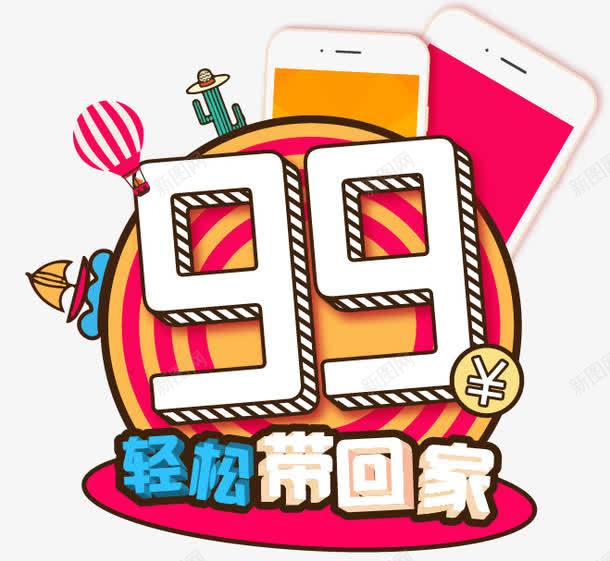 99元带回家png免抠素材_88icon https://88icon.com 促销