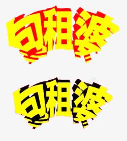 包租婆艺术字素材