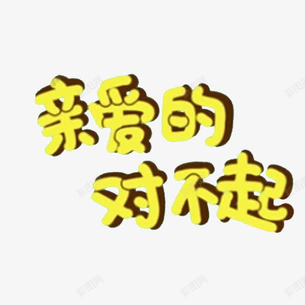 中国风道歉黄色文字png免抠素材_88icon https://88icon.com 不好意思 对不起 对不起表情 当之有愧 感到惭愧 我的错 无地自容 求原谅