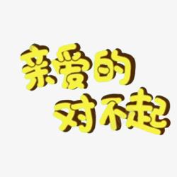 中国风道歉黄色文字素材