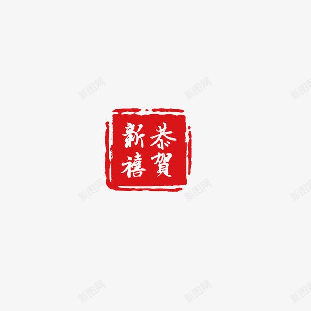 恭贺新禧psd免抠素材_88icon https://88icon.com 印章 恭贺 新年 红色