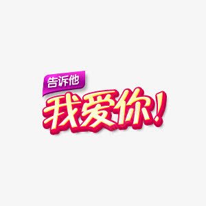 告诉他我爱你png免抠素材_88icon https://88icon.com 告诉他我爱你 情人节 活动 艺术字