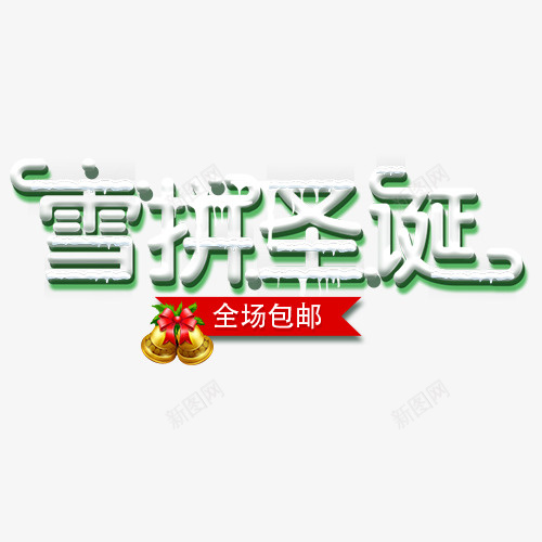 卡通电商圣诞促销标签psd免抠素材_88icon https://88icon.com 全场包邮 卡通铃铛 文案排版 装饰标签 设计标签 雪拼圣诞