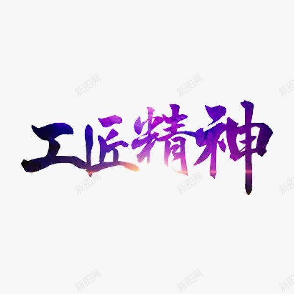 工匠精神png免抠素材_88icon https://88icon.com 创意 字体 工匠精神 独具匠心 艺术字