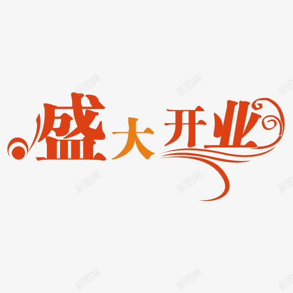 盛大开业艺术字体png免抠素材_88icon https://88icon.com 促销 开业 开业促销 新店开业 盛大开业 艺术字