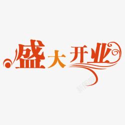 盛大试业字体盛大开业艺术字体高清图片