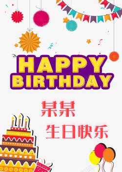 清新传彩旗生日海报高清图片