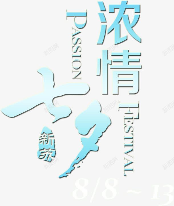 浓情七夕蓝色字体png免抠素材_88icon https://88icon.com 字体 蓝色 设计