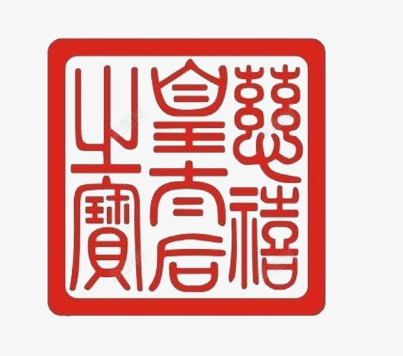 慈禧印章png免抠素材_88icon https://88icon.com 印章 慈禧 篆刻 艺术