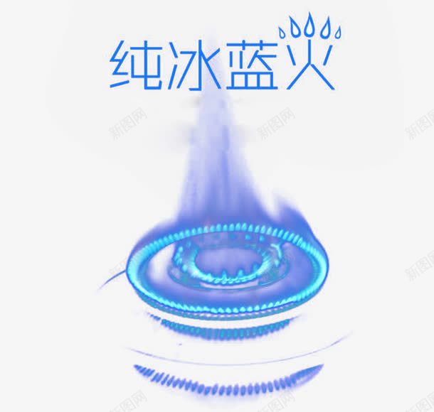 燃气灶psd免抠素材_88icon https://88icon.com 火 火焰 火焰喷射 火苗 燃气灶 聚能灶 艺术字体 蓝色火焰 蓝色火焰效果图