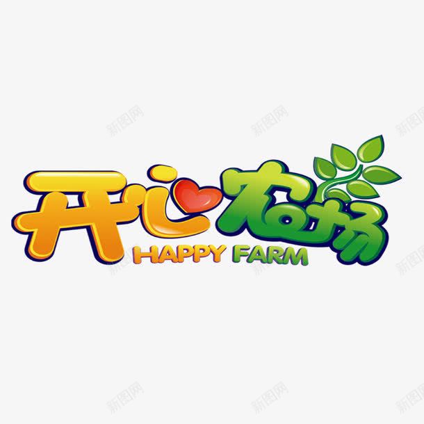 开心农场png免抠素材_88icon https://88icon.com 卡通 字体设计 开心农场 设计
