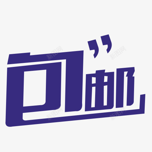 包邮字体创意图psd免抠素材_88icon https://88icon.com 免费送 全场包邮 全店包邮 全店包邮卡通图 全店包邮图 全店包邮字体设计 全店包邮矢量图 包邮创意图 包邮图