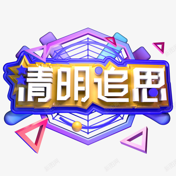 清明追思C4D艺术字png免抠素材_88icon https://88icon.com C4D 个性化字体 主题字 清明 清明追思 艺术字