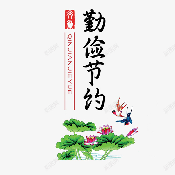 教室标语psd免抠素材_88icon https://88icon.com 创意设计 勤俭节约 小鸟 教室标语 模板 荷花 认真学习