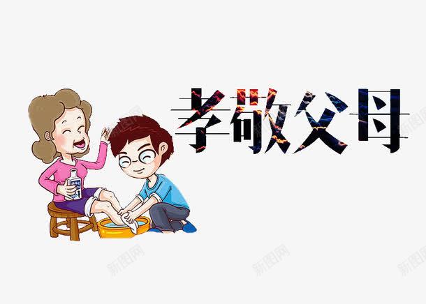 孝敬父母png免抠素材_88icon https://88icon.com 凳子 卡通 女人 孝敬爸妈 小孩 帮父母洗脚 感恩 水盆 洗脚 简笔